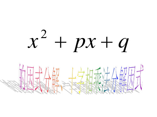 因式分解_ppt1