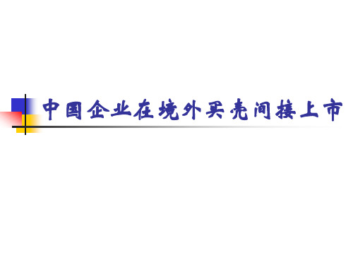 中国企业在境外买壳间接上市