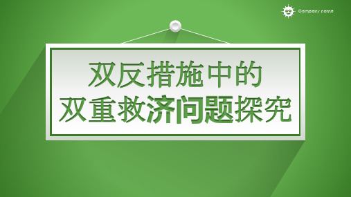 双反措施中的双重救济问题