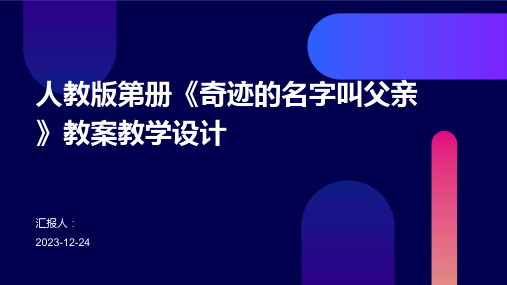 人教版第册《奇迹的名字叫父亲》教案教学设计