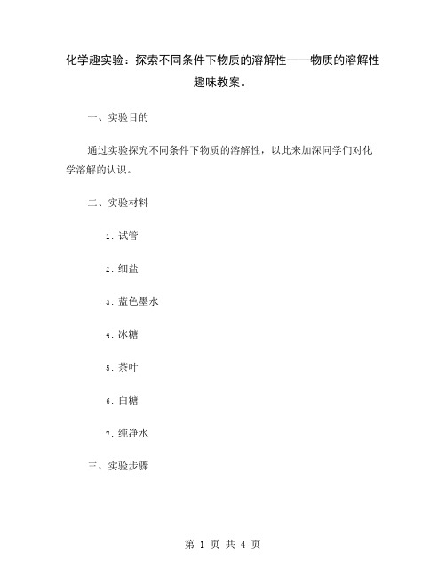 化学趣实验：探索不同条件下物质的溶解性——物质的溶解性趣味教案