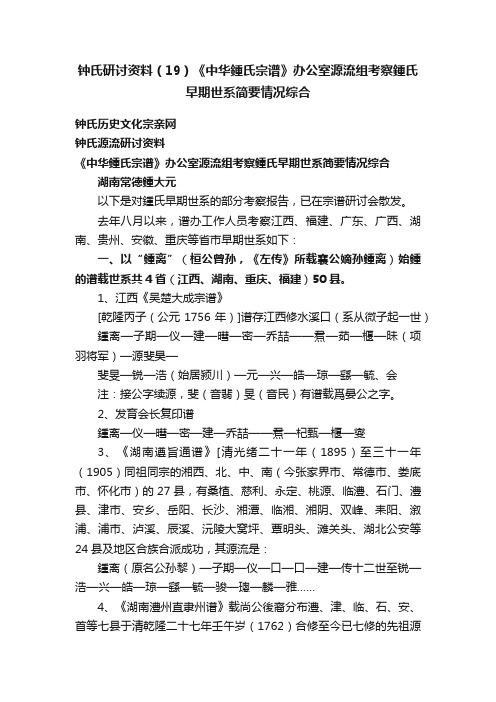 钟氏研讨资料（19）《中华鍾氏宗谱》办公室源流组考察鍾氏早期世系简要情况综合