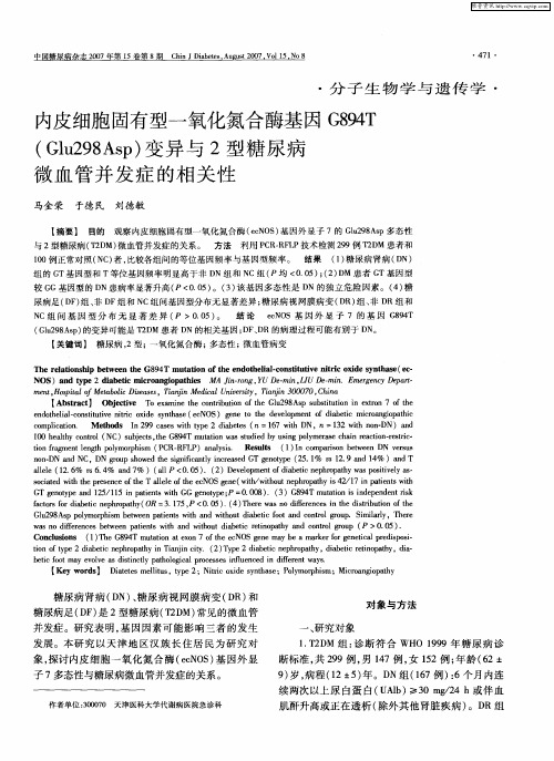 内皮细胞固有型一氧化氮合酶基因G894T(Glu298Asp)变异与2型糖尿病微血管并发症的相关性