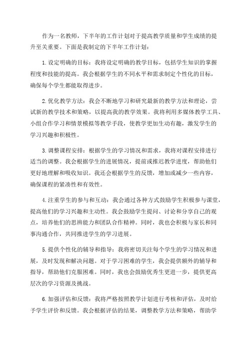 教师下半年工作计划