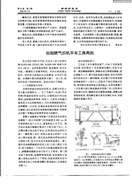 自制喷气织机平车工具两则