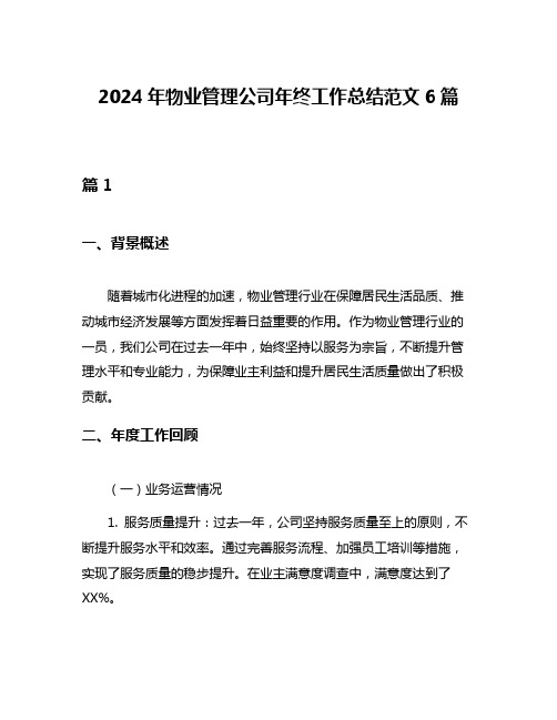 2024年物业管理公司年终工作总结范文6篇