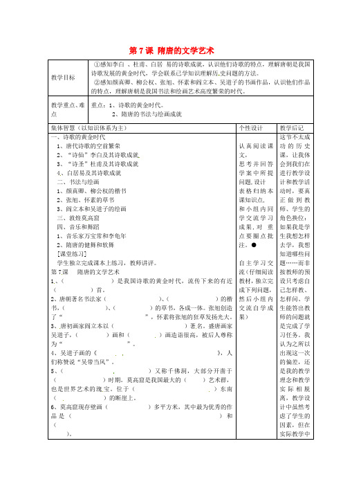 岳麓初中历史七下《第7课 隋唐的文学艺术》word教案 (2)