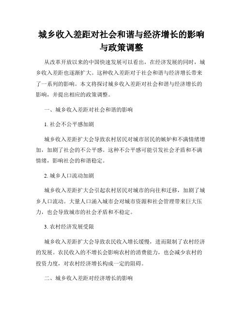 城乡收入差距对社会和谐与经济增长的影响与政策调整