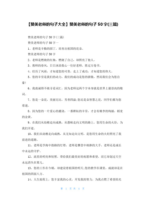 【赞美老师的句子大全】赞美老师的句子50字(三篇)