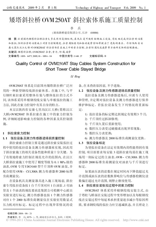 矮塔斜拉桥OVM250AT斜拉索体系施工质量控制