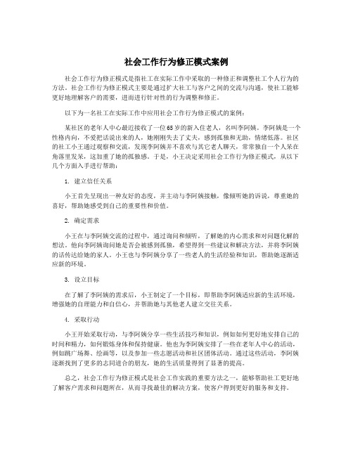 社会工作行为修正模式案例