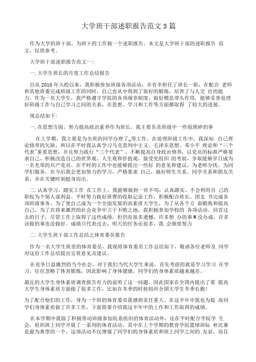 大学班干部述职报告范文3篇