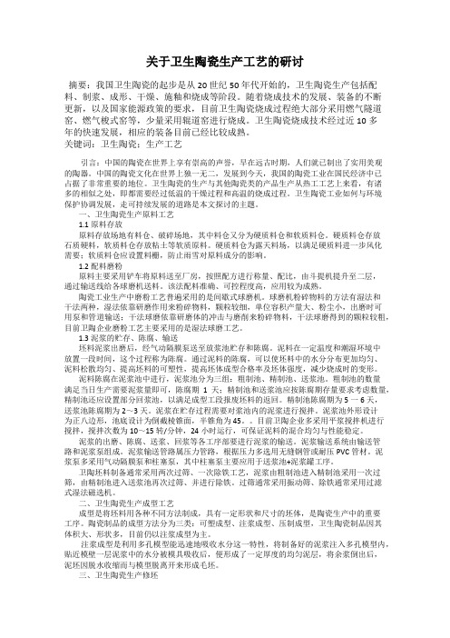 关于卫生陶瓷生产工艺的研讨