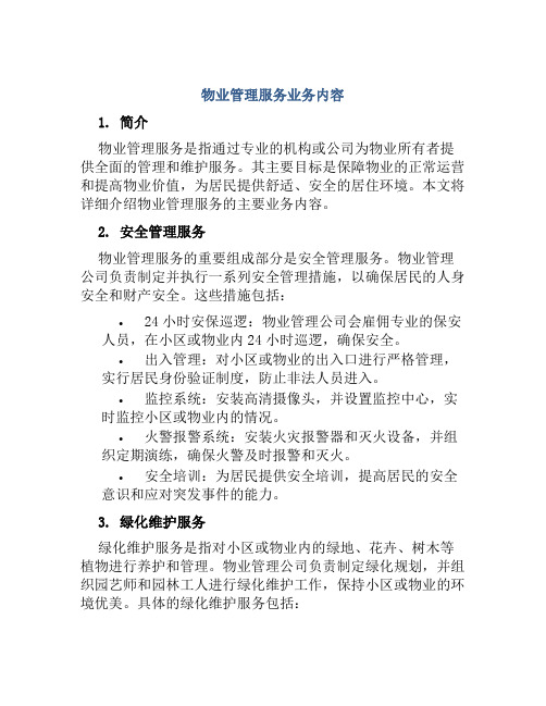 物业管理服务业务内容