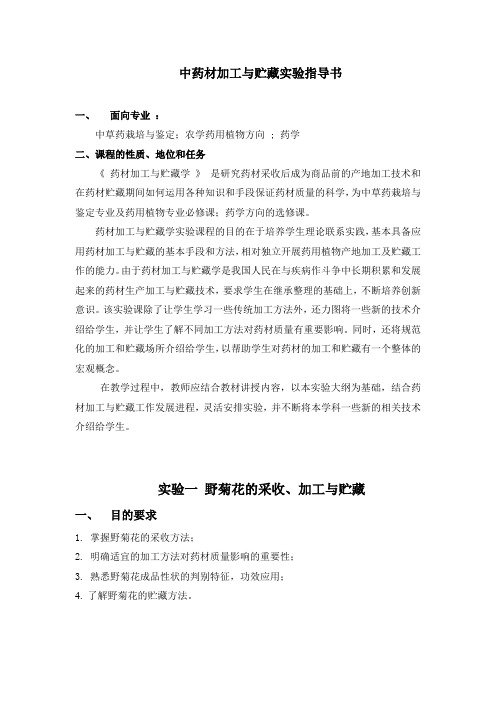 中药材加工与贮藏实验指导书