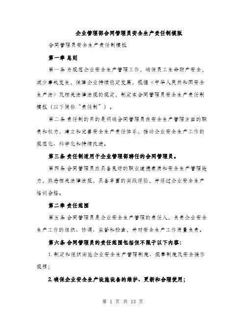 企业管理部合同管理员安全生产责任制模版(四篇)