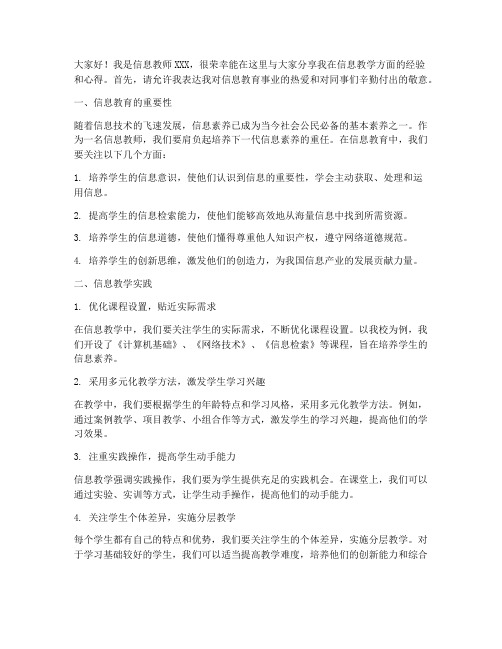 信息教师经验交流发言稿