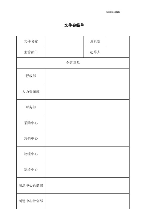 公司文件会签单