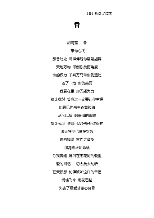 《香》歌词 胡清蓝