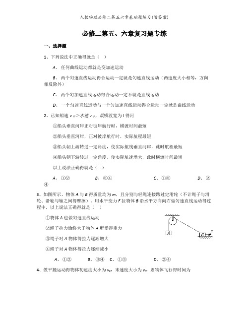 人教物理必修二第五六章基础题练习(附答案)