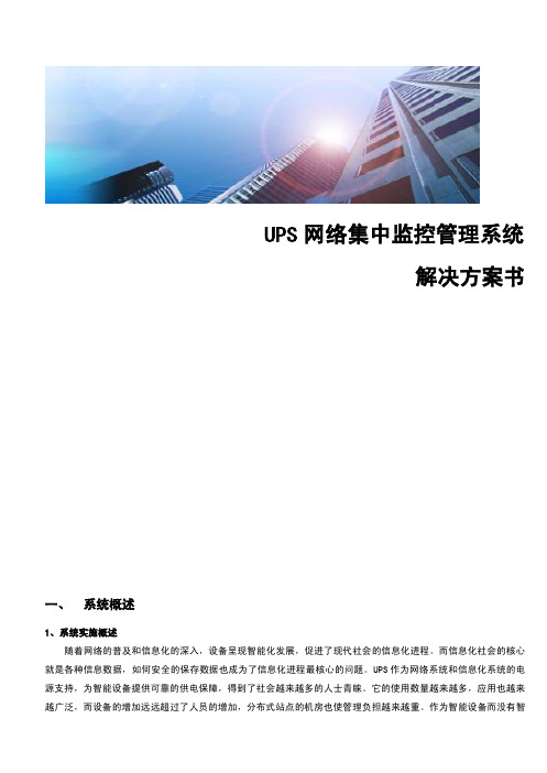 荣凯川仪ups监控管理解决方案