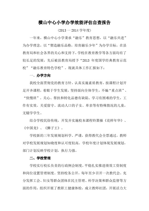 横山中心小学办学效能评估自查报告2013-2014学年度