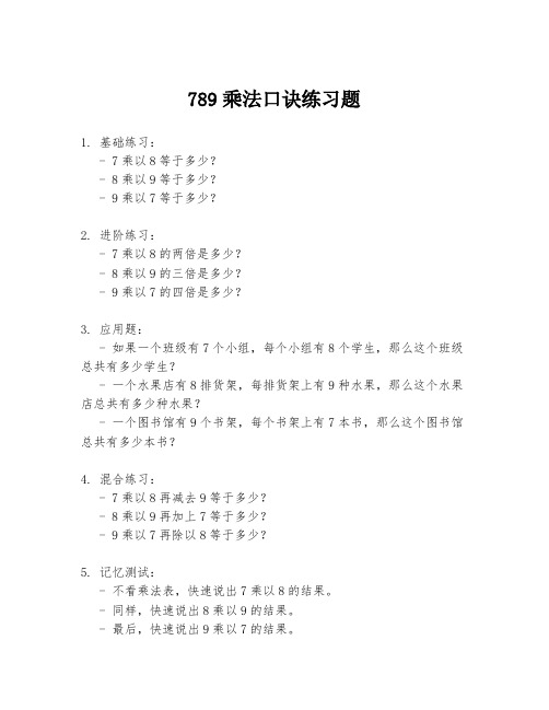 789乘法口诀练习题