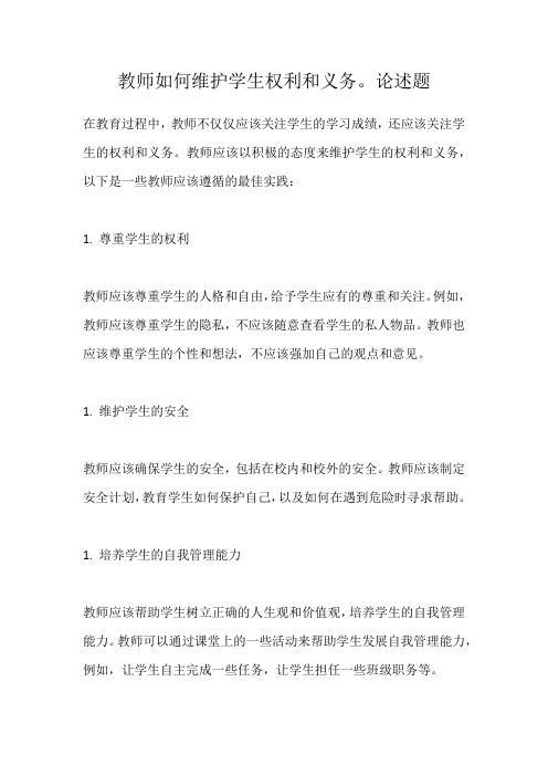 教师如何维护学生权利和义务。论述题