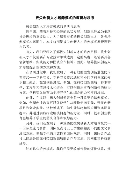 拔尖创新人才培养模式的调研与思考