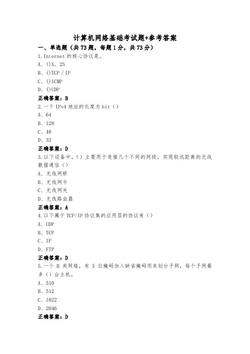 计算机网络基础考试题+参考答案