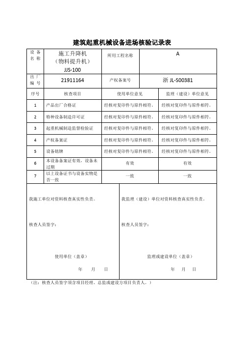 建筑起重机械设备进场核验记录表