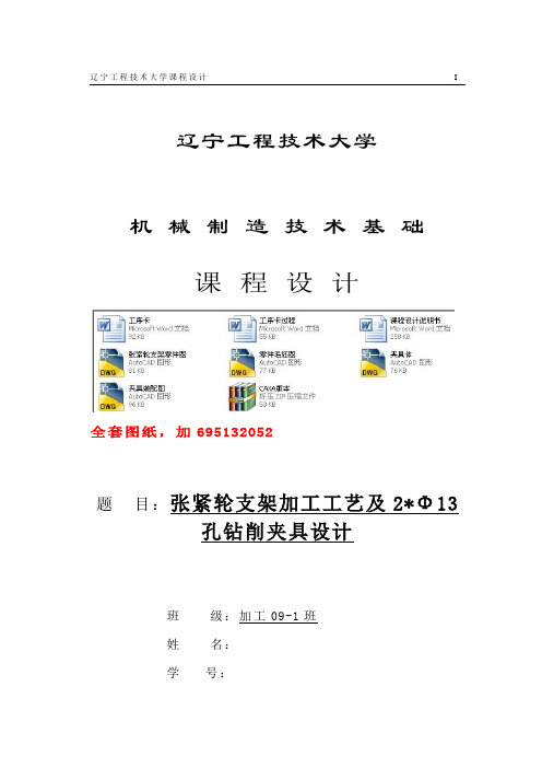 张紧轮支架加工工艺及钻2-φ13孔夹具设计全套cad图纸.