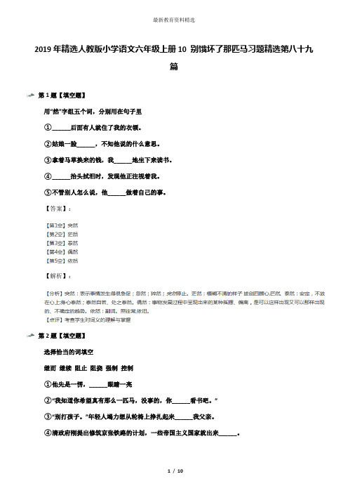 2019年精选人教版小学语文六年级上册10 别饿坏了那匹马习题精选第八十九篇