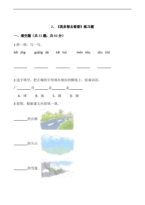 《我多想去看看》练习题(含答案)