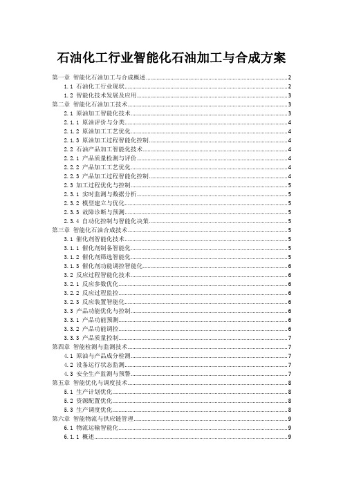 石油化工行业智能化石油加工与合成方案