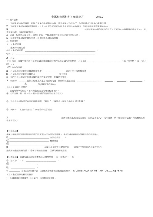 《金属和金属材料》导学案