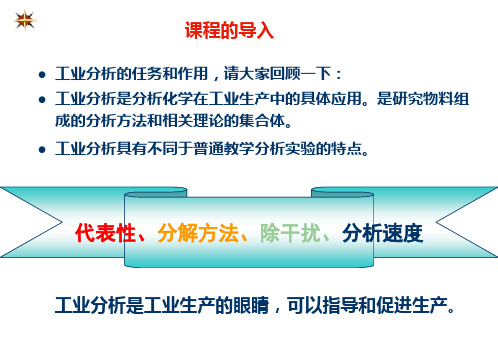 第一章 试样的采集和制备