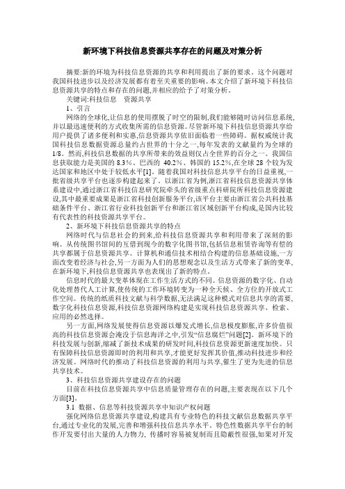 新环境下科技信息资源共享存在的问题及对策分析