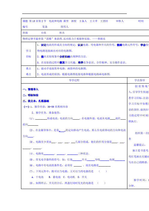 人教版九年级物理 精品导学案：15-2电流和电路