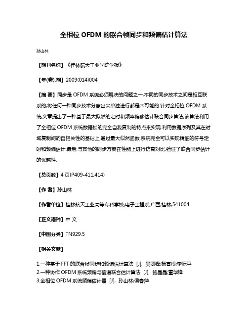 全相位OFDM的联合帧同步和频偏估计算法