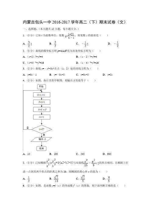 数学---内蒙古包头一中2016-2017学年高二(下)期末试卷(文)(解析版)