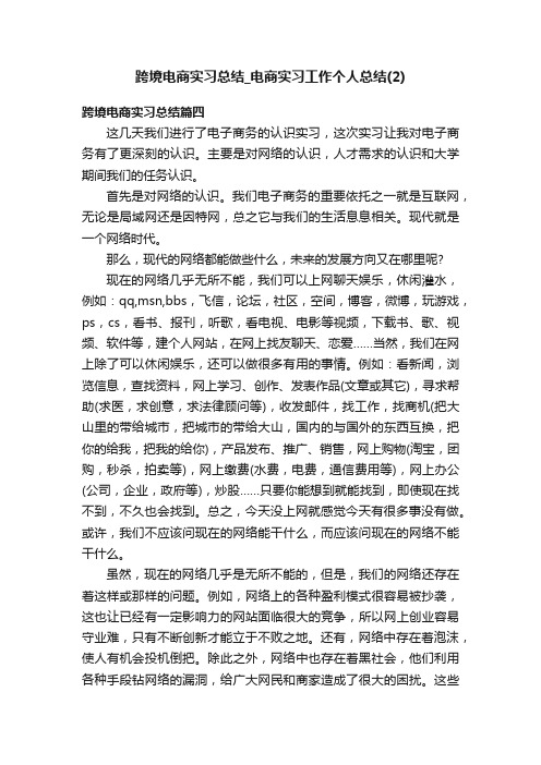 跨境电商实习总结_电商实习工作个人总结（2）