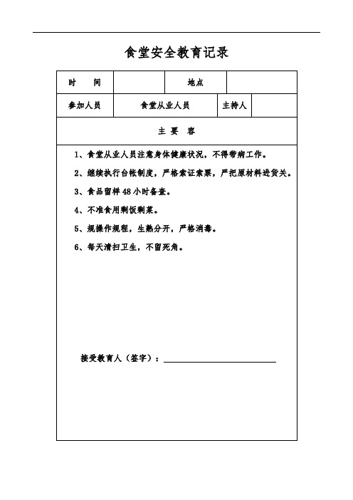 学校食堂安全教育培训记录98730