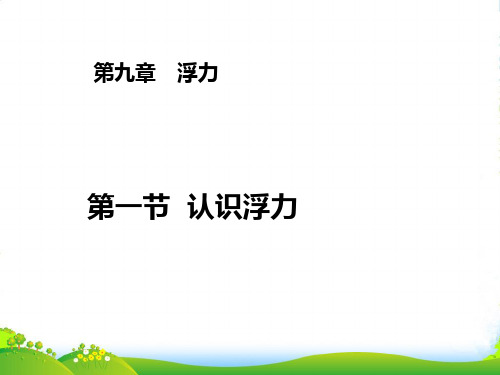 沪科版八年级物理全册第九章 第一节 9.1 认识浮力 课件