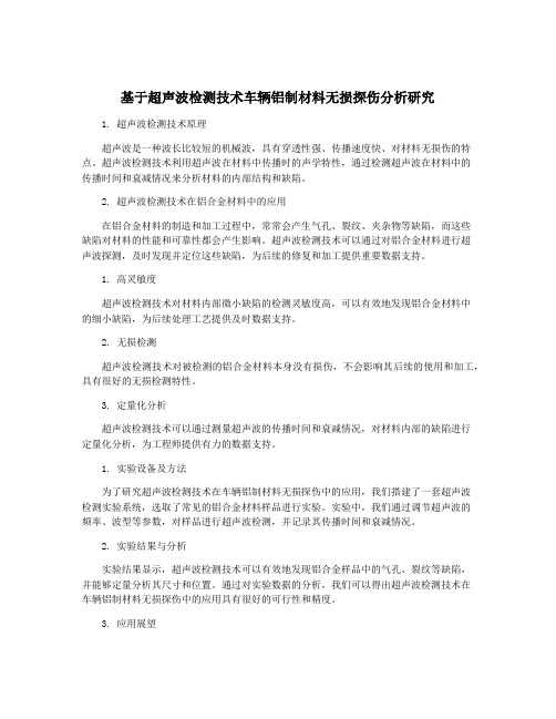 基于超声波检测技术车辆铝制材料无损探伤分析研究