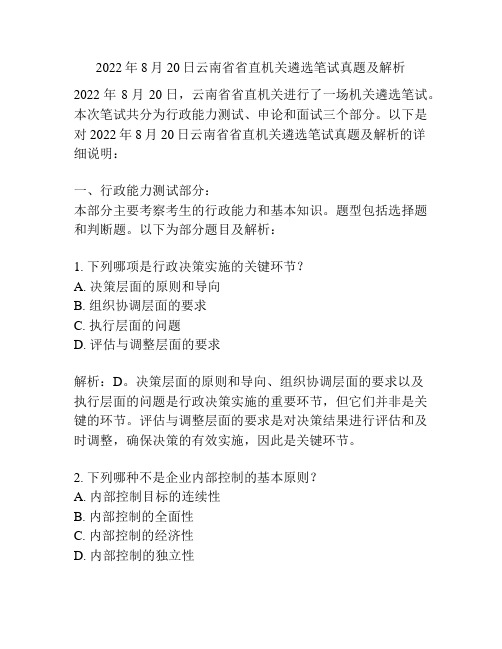 2022年8月20日云南省省直机关遴选笔试真题及解析