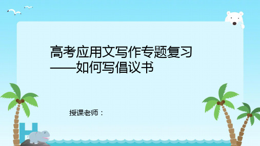 2024届高三英语二轮复习应用文写作倡议书的写作模板课件