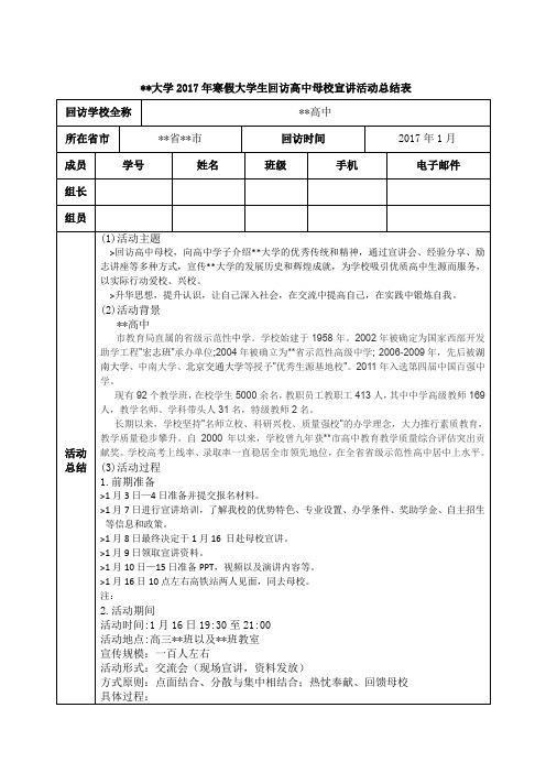 某某大学2017年寒假大学生回访高中母校宣讲活动总结表