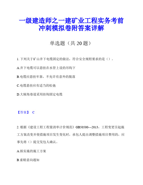 一级建造师之一建矿业工程实务考前冲刺模拟卷附答案详解