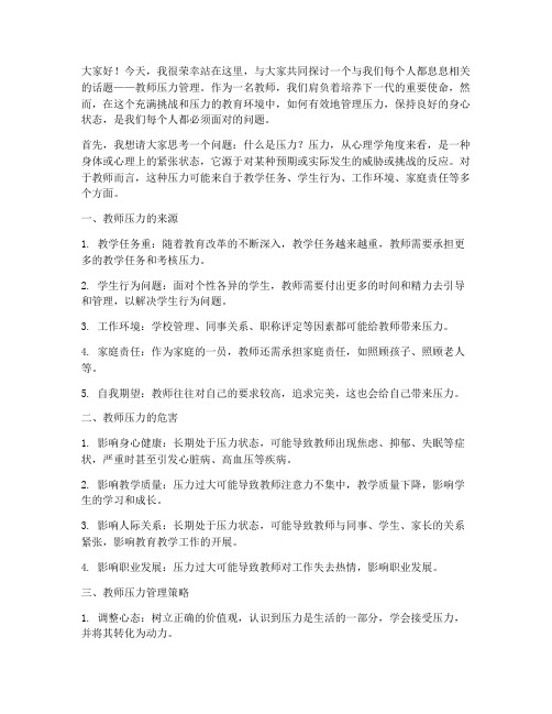 教师压力管理讲座演讲稿